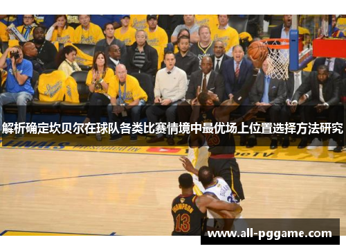 解析确定坎贝尔在球队各类比赛情境中最优场上位置选择方法研究