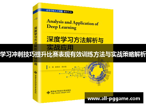 学习冲刺技巧提升比赛表现有效训练方法与实战策略解析 学习冲刺技巧提升比赛表现有效训练方法与实战策略解析