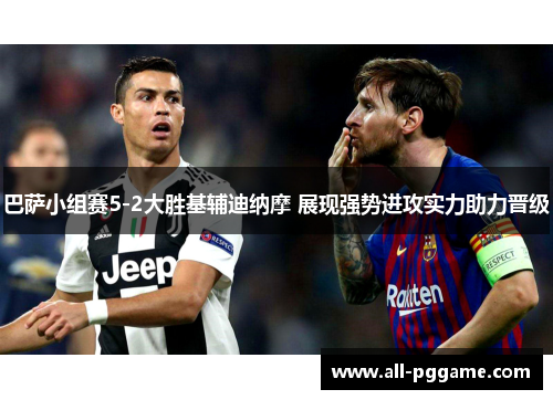 巴萨小组赛5-2大胜基辅迪纳摩 展现强势进攻实力助力晋级 巴萨小组赛5-2大胜基辅迪纳摩 展现强势进攻实力助力晋级
