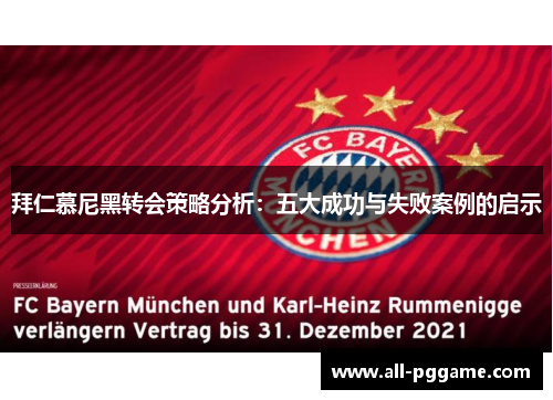 拜仁慕尼黑转会策略分析:五大成功与失败案例的启示 拜仁慕尼黑转会策略分析:五大成功与失败案例的启示