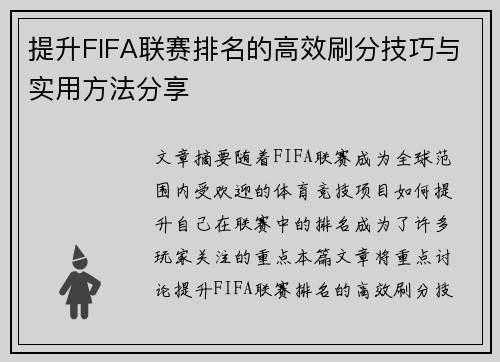 提升FIFA联赛排名的高效刷分技巧与实用方法分享 提升FIFA联赛排名的高效刷分技巧与实用方法分享