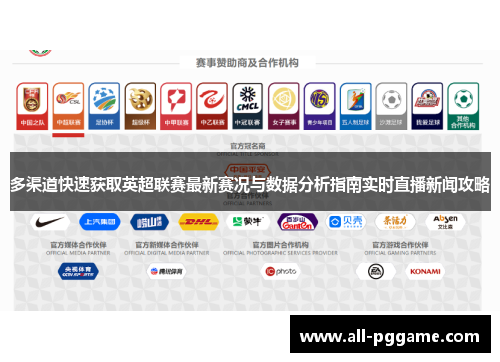 多渠道快速获取英超联赛最新赛况与数据分析指南实时直播新闻攻略
