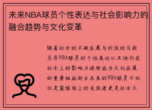 未来NBA球员个性表达与社会影响力的融合趋势与文化变革 未来NBA球员个性表达与社会影响力的融合趋势与文化变革