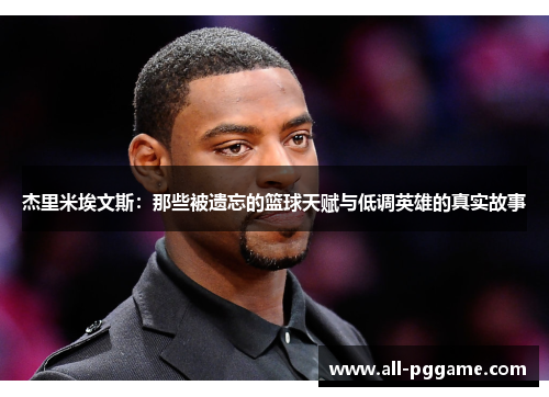 杰里米埃文斯：那些被遗忘的篮球天赋与低调英雄的真实故事