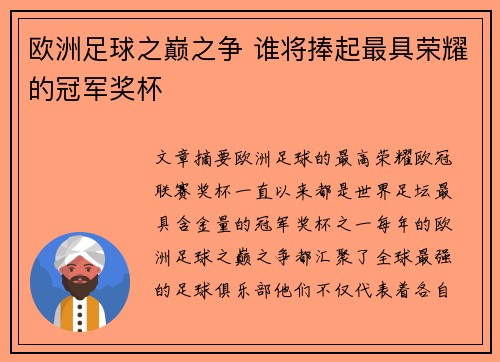欧洲足球之巅之争 谁将捧起最具荣耀的冠军奖杯