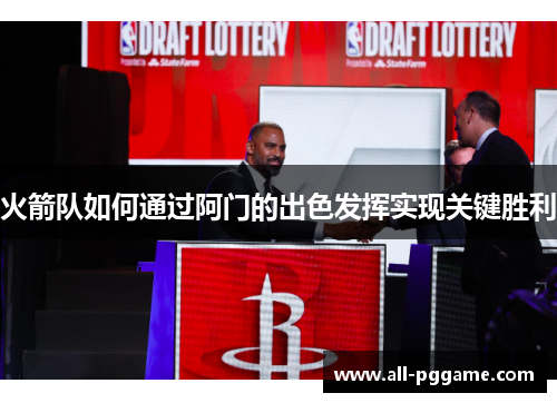 火箭队如何通过阿门的出色发挥实现关键胜利