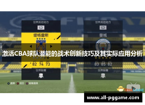 激活CBA球队潜能的战术创新技巧及其实际应用分析