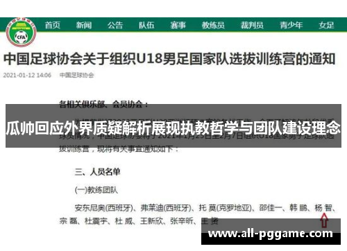 瓜帅回应外界质疑解析展现执教哲学与团队建设理念