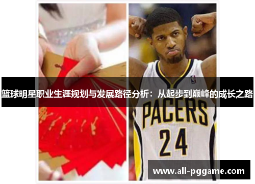 篮球明星职业生涯规划与发展路径分析：从起步到巅峰的成长之路